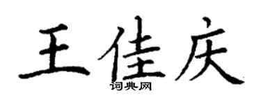 丁谦王佳庆楷书个性签名怎么写