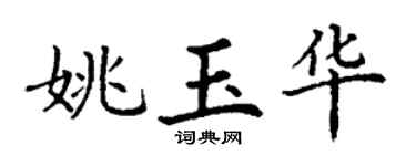 丁谦姚玉华楷书个性签名怎么写