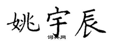 丁谦姚宇辰楷书个性签名怎么写