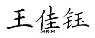 丁谦王佳钰楷书个性签名怎么写