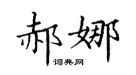 丁谦郝娜楷书个性签名怎么写