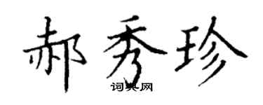 丁谦郝秀珍楷书个性签名怎么写
