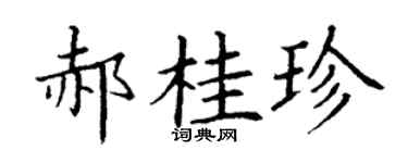 丁谦郝桂珍楷书个性签名怎么写