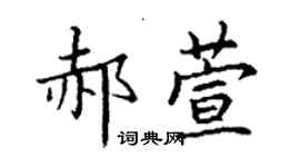 丁谦郝萱楷书个性签名怎么写