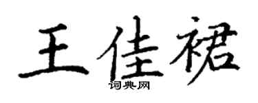 丁谦王佳裙楷书个性签名怎么写