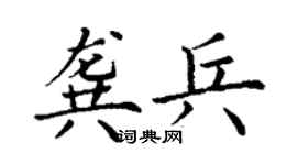 丁谦龚兵楷书个性签名怎么写