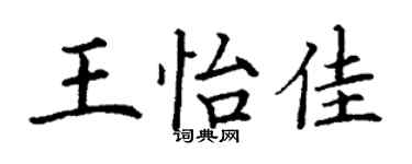 丁谦王怡佳楷书个性签名怎么写