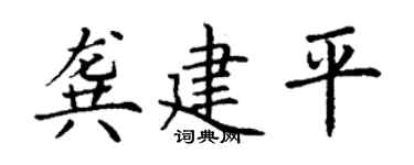 丁谦龚建平楷书个性签名怎么写