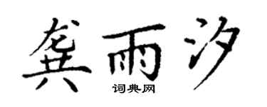丁谦龚雨汐楷书个性签名怎么写