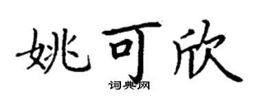丁谦姚可欣楷书个性签名怎么写