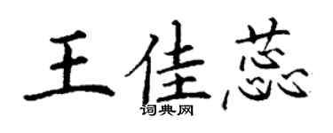 丁谦王佳蕊楷书个性签名怎么写