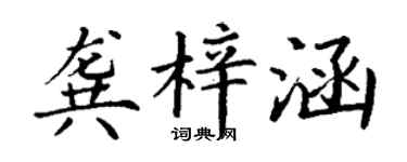 丁谦龚梓涵楷书个性签名怎么写