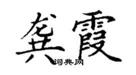丁谦龚霞楷书个性签名怎么写