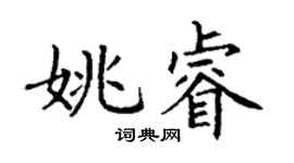 丁谦姚睿楷书个性签名怎么写
