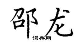 丁谦邵龙楷书个性签名怎么写