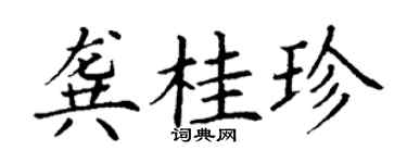 丁谦龚桂珍楷书个性签名怎么写