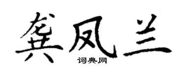 丁谦龚凤兰楷书个性签名怎么写