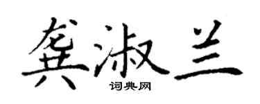 丁谦龚淑兰楷书个性签名怎么写
