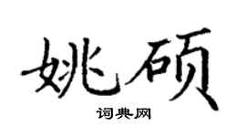 丁谦姚硕楷书个性签名怎么写