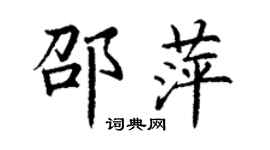 丁谦邵萍楷书个性签名怎么写