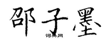 丁谦邵子墨楷书个性签名怎么写