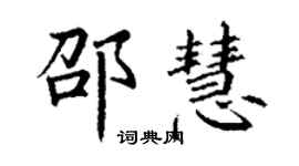 丁谦邵慧楷书个性签名怎么写