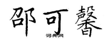 丁谦邵可馨楷书个性签名怎么写