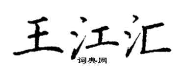 丁谦王江汇楷书个性签名怎么写