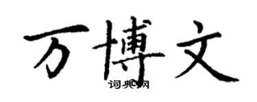 丁谦万博文楷书个性签名怎么写