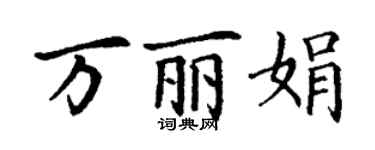 丁谦万丽娟楷书个性签名怎么写