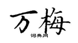 丁谦万梅楷书个性签名怎么写