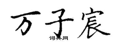 丁谦万子宸楷书个性签名怎么写