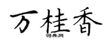 丁谦万桂香楷书个性签名怎么写