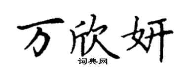 丁谦万欣妍楷书个性签名怎么写
