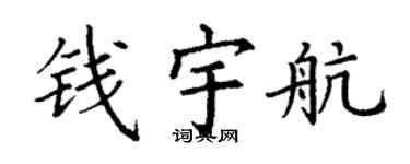 丁谦钱宇航楷书个性签名怎么写