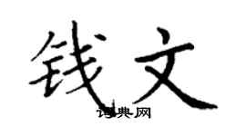 丁谦钱文楷书个性签名怎么写