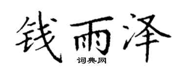 丁谦钱雨泽楷书个性签名怎么写