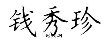 丁谦钱秀珍楷书个性签名怎么写