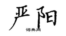 丁谦严阳楷书个性签名怎么写