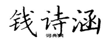 丁谦钱诗涵楷书个性签名怎么写