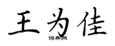 丁谦王为佳楷书个性签名怎么写