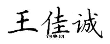 丁谦王佳诚楷书个性签名怎么写