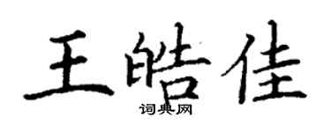 丁谦王皓佳楷书个性签名怎么写