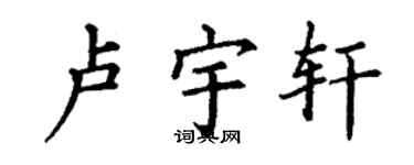 丁谦卢宇轩楷书个性签名怎么写