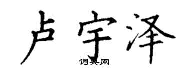 丁谦卢宇泽楷书个性签名怎么写