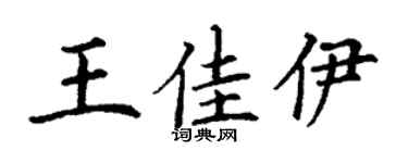 丁谦王佳伊楷书个性签名怎么写