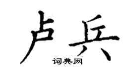 丁谦卢兵楷书个性签名怎么写