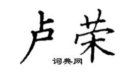 丁谦卢荣楷书个性签名怎么写