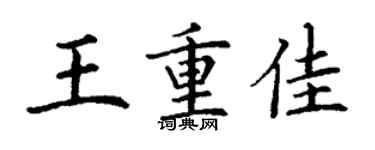 丁谦王重佳楷书个性签名怎么写