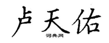 丁谦卢天佑楷书个性签名怎么写